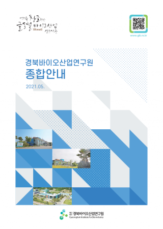경북바이오산업연구원 종합안내 책자_1.png