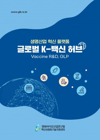 백신상용화센터_브로슈어_b5_8p_page-0001.jpg