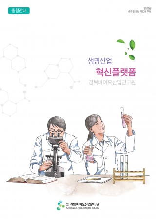 0929 경북바이오 종합안내 web_page-0001.jpg
