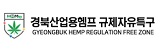 경북산업용헴프규제자유특구 로고이미지