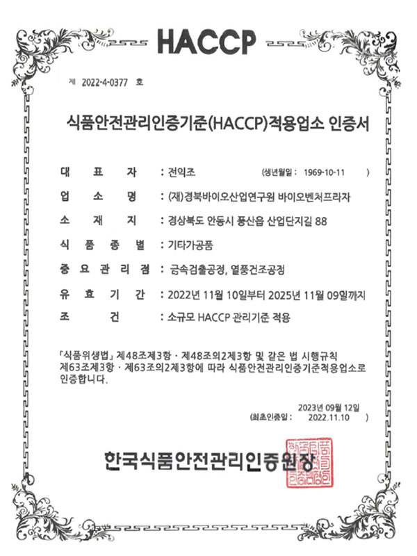 HACCP
식품안전관리인증기준(HACCP)적용업소 인증서
대표자 : 전익조
식품종별 : 기타가공품
한국식품안전관리인증원장