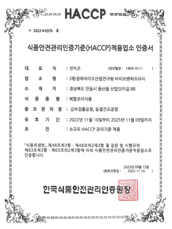 HACCP
식품안전관리인증기준(HACCP)적용업소 인증서
대표자 : 전익조
식품종별 : 복합조미식품
한국식품안전관리인증원장