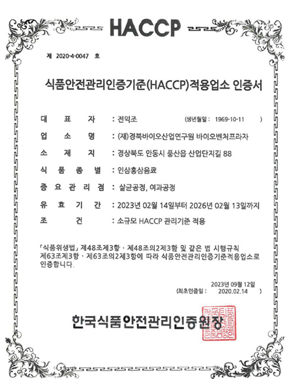 HACCP
식품안전관리인증기준(HACCP)적용업소 인증서
대표자 : 전익조
식품종별 : 인홍삼음료
한국식품안전관리인증원장