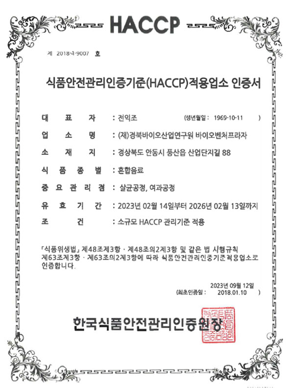 HACCP
식품안전관리인증기준(HACCP)적용업소 인증서
대표자 : 전익조
식품종별 : 혼합음료
한국식품안전관리인증원장