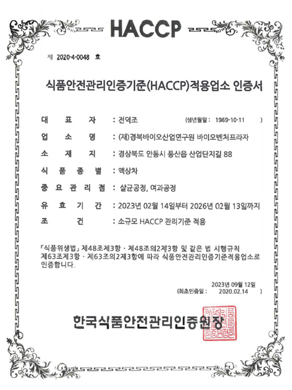 HACCP
식품안전관리인증기준(HACCP)적용업소 인증서
대표자 : 전익조
식품종별 : 액상차
한국식품안전관리인증원장