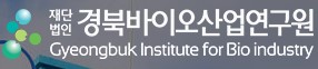 경북바이오산업연구원 로고 이미지