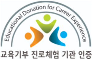 교육기부 진로체험 기관 인증